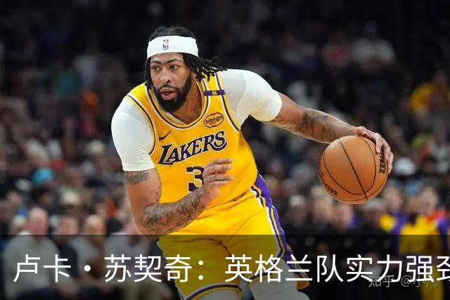 卢卡·苏契奇：英格兰队实力强劲，如果贝林厄姆没首发我会惊讶