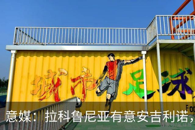 意媒：拉科鲁尼亚有意安吉利诺，球员上赛季因病只为罗马出场9次