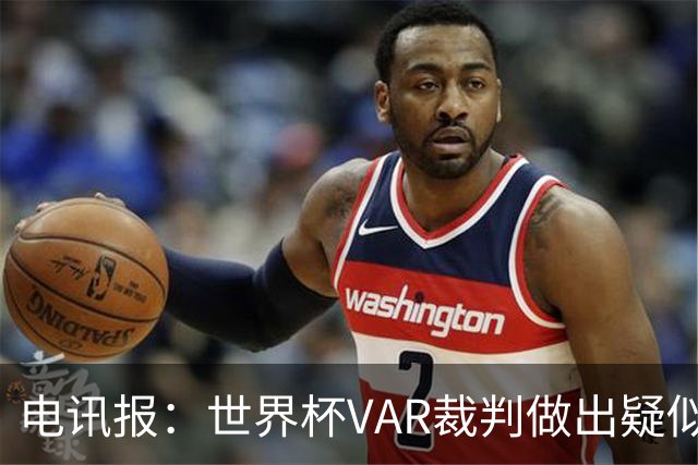 电讯报：世界杯VAR裁判做出疑似种族主义手势，FIFA已展开调查