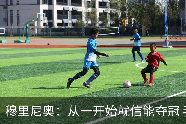 穆里尼奥：从一开始就信能夺冠 我是真正的罗马人