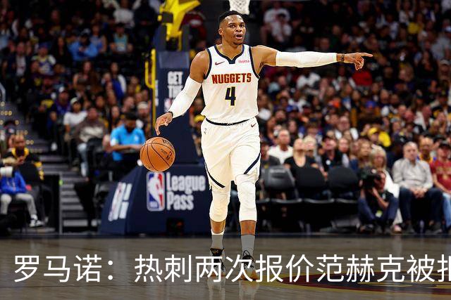 罗马诺：热刺两次报价范赫克被拒仍在坚持；反拒对武什科维奇报价