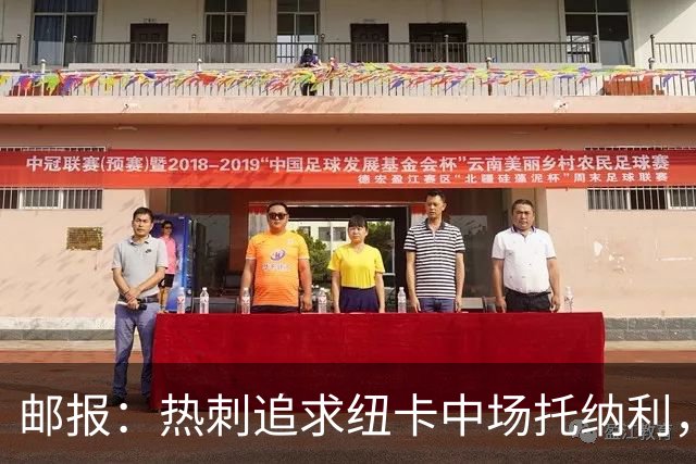 邮报：热刺追求纽卡中场托纳利，德泽尔比面临说服球员的挑战